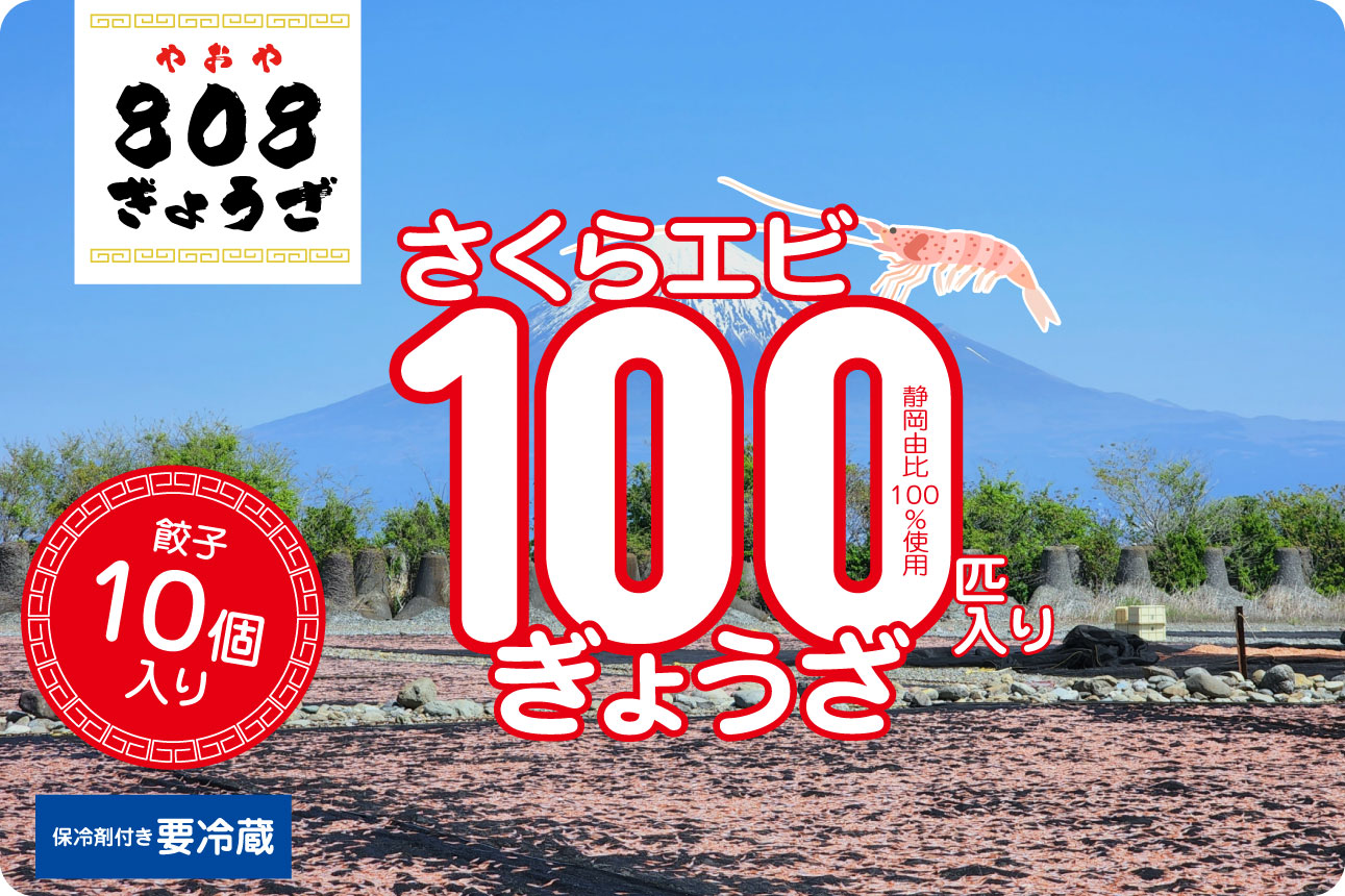 八百屋だから包めるぎょうざに静岡由比100%桜えびを100匹使用