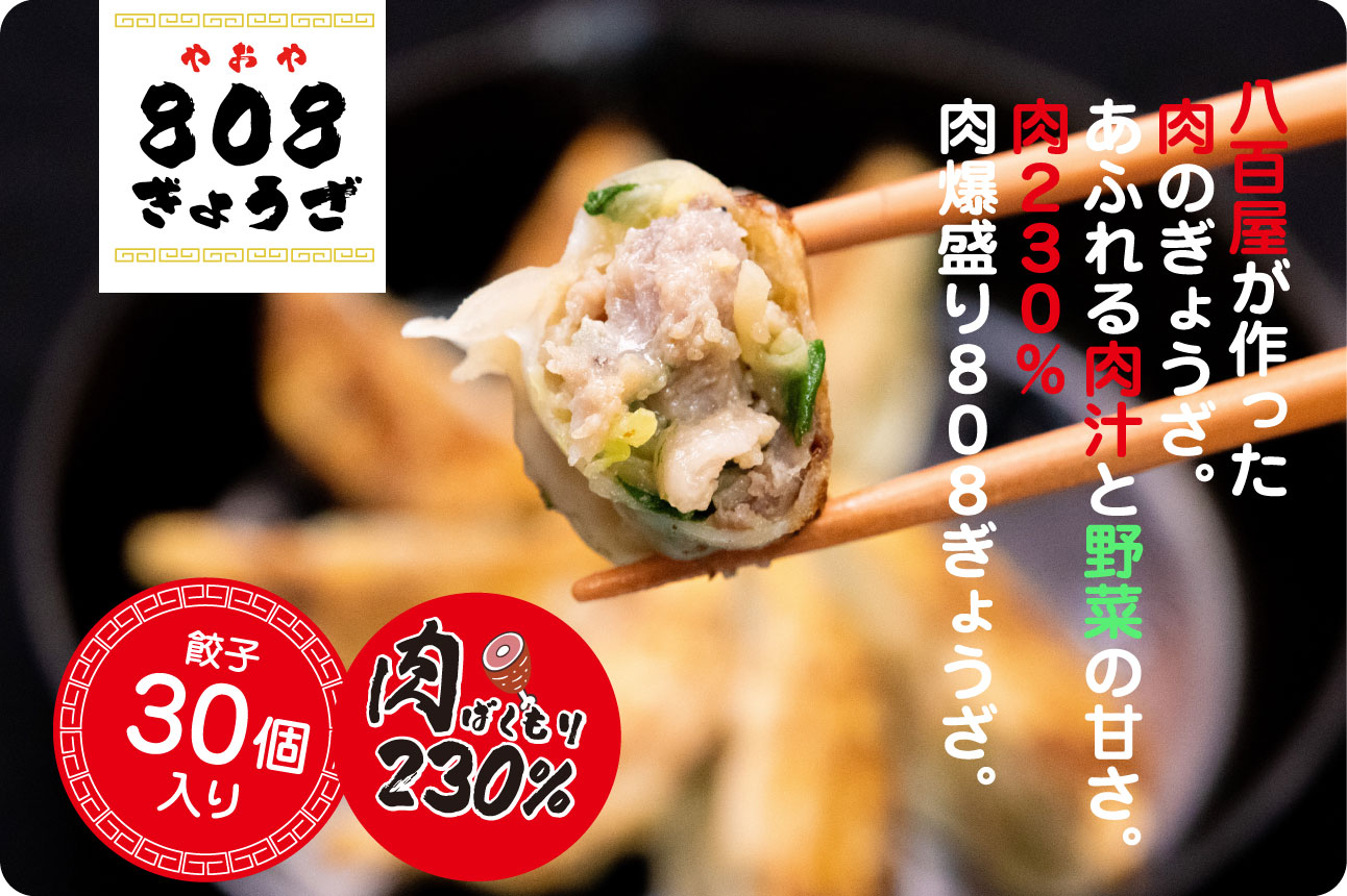 大好評 808餃子の肉を230%増しした 808爆肉盛りぎょうざです。